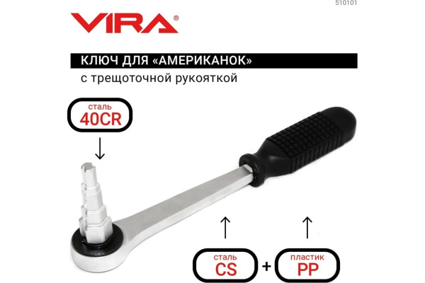 Ключ для американок VIRA 510101